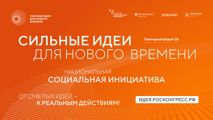 Открыт прием заявок на форум «Сильные идеи для нового времени»
