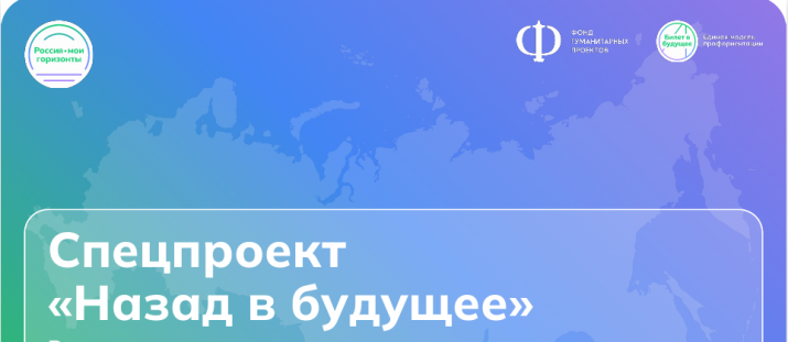 Запуск нового спецпроекта «Назад в будущее»