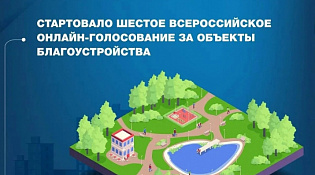 21 апреля стартовало Всероссийское онлайн-голосование за объекты благоустройства!