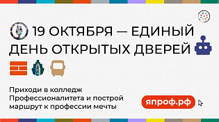 Единый день открытых дверей кластеров «Профессионалитета» пройдет в 79 регионах России 19 октября!