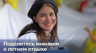 Поделитесь мнение о летнем отдыхе своих детей! 