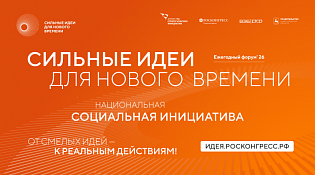 Открыт прием заявок на форум «Сильные идеи для нового времени»