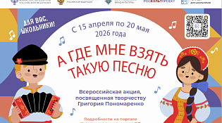 В России стартует акция для школьников «А где мне взять такую песню», посвященная творчеству композитора Григория Пономаренко