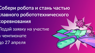 Приём заявок на «Битву роботов» продлён до 27 апреля