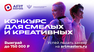 Успей подать заявку на VII Национальный открытый чемпионат творческих компетенций ArtMasters!