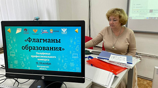 Завершился очный полуфинал профессионального конкурса «Флагманы образования»