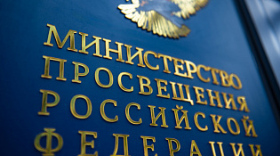 Сергей Кравцов поддержал инициативу по дальнейшему снижению нагрузки на учителей