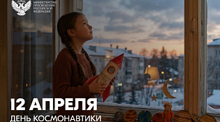 Сергей Кравцов поздравил россиян с Днём космонавтики