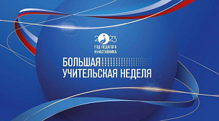 В Костромской области со 2 по 8 октября пройдет Большая учительская неделя