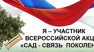 Присоединяйтесь ко Всероссийской акции «Сад - Связь поколений»