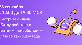 Старт нового сезона Международного чемпионата по битве роботов