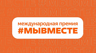 Завершается прием заявок на Международную премию #МЫВМЕСТЕ