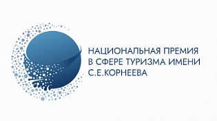 Старт приема заявок на участие в Национальной премии в сфере туризма имени С.Е. Корнеева