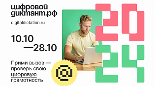 Стать грамотным в Сети: «Цифровой Диктант 2024» пройдёт с 10 по 28 октября