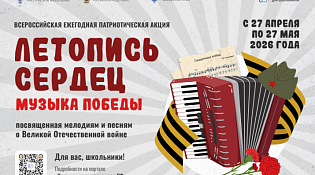 Стартует Всероссийская ежегодная патриотическая акция «Летопись сердец»