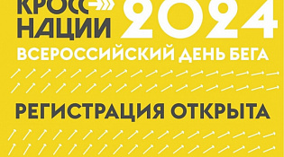 Всероссийский день бега «Кросс нации - 2024» в Костромской области