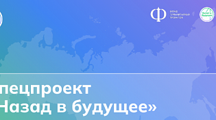Запуск нового спецпроекта «Назад в будущее»