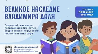 В России стартует всероссийская акция «Великое наследие Владимира Даля»