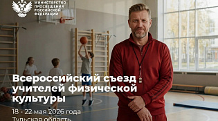 В Тульской области пройдет Всероссийский съезд учителей физической культуры