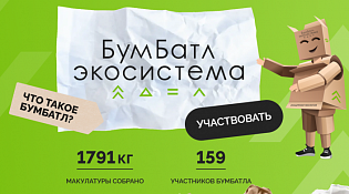 Присоединяйтесь ко Всероссийской экологической акции «БумБатл»!