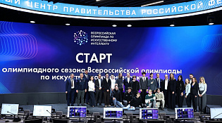 Дмитрий Чернышенко и Сергей Кравцов дали старт Всероссийской олимпиаде по искусственному интеллекту 2026 года