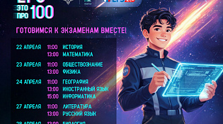 Шестой сезон онлайн-марафона «ЕГЭ – это про100!» пройдёт с 22 по 28 апреля