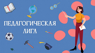 Стартовал Национальный конкурс педагогического профмастерства «Педагогическая лига: год Семьи в образовании»