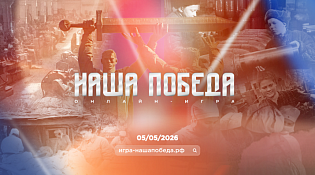 Стартовала регистрация на историческую онлайн-игру «Наша Победа», посвященную единству фронта и тыла