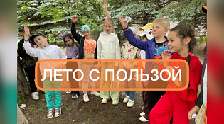 Проведи лето с пользой!