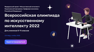 Cтаршеклассники области могут присоединиться к Всероссийской олимпиаде по искусственному интеллекту