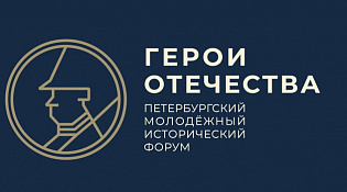 Стартовала регистрация на юбилейный V Петербургский молодежный исторический форум «Герои Отечества»