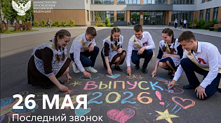 Поздравление Министра просвещения Российской Федерации Сергея Кравцова с последним звонком